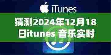 iTunes未来旋律探索，2024年12月18日音乐热度预测与温情时光之旅