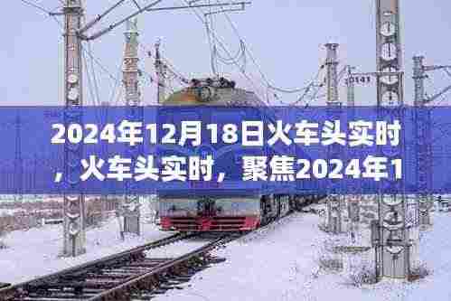 火车头实时报道，聚焦铁路技术革新与运营进展，2024年12月18日最新动态