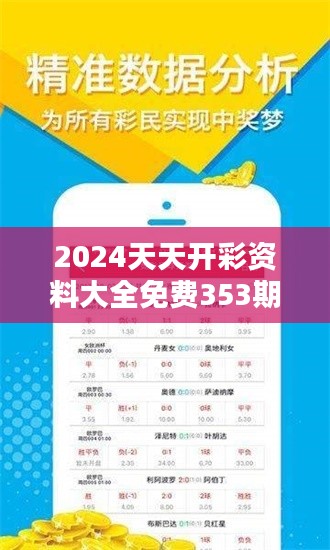 2024天天开彩资料大全免费353期:稳中奖秘籍
