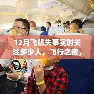 飞行之夜,飞机失事的实时关注与心系一线