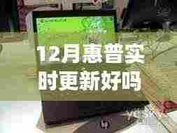 惠普12月实时更新重塑智能生活体验,引领科技革新风暴
