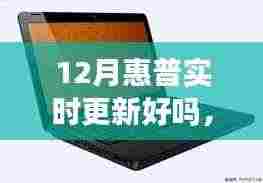 惠普12月实时更新重塑智能生活体验，引领科技革新风暴