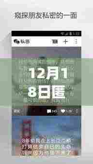 12月18日匿名实时社交软件的诞生,云端邂逅与社交变革