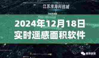 实时遥感面积软件的奇妙探索之旅,巷弄深处的宝藏揭秘(2024年12月18日)