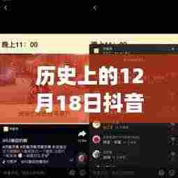 历史上的12月18日抖音同步视频真相揭秘,实时传输背后的科技力量