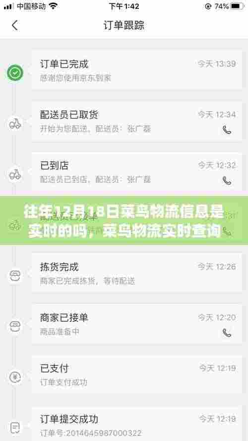 菜鸟物流实时查询指南,如何查询往年12月18日物流信息及实时物流状态解析