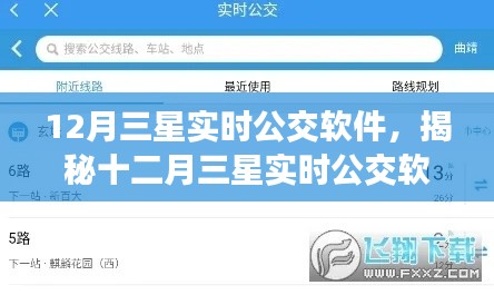 揭秘,十二月三星实时公交软件功能亮点与用户体验展望