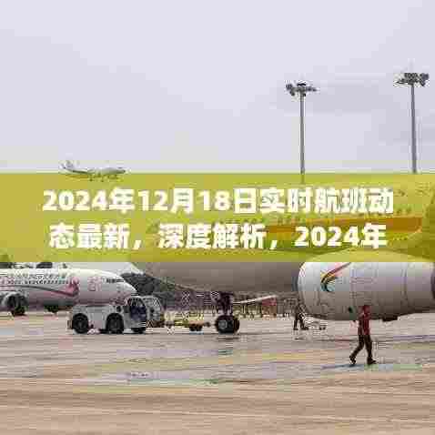 独家深度解析，2024年实时航班动态最新评测与实时更新