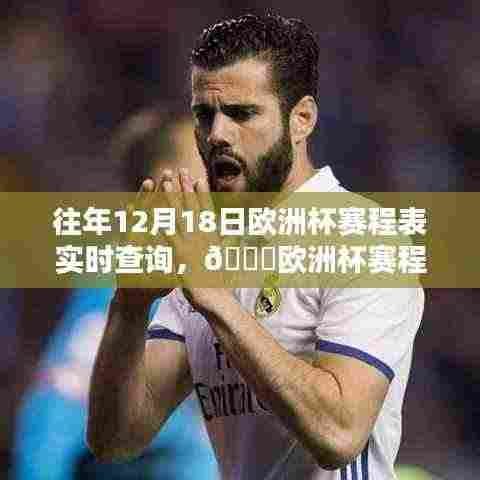 『科技赋能观赛体验,欧洲杯赛程表智能查询系统实时更新』