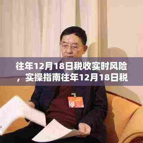 往年12月18日税收实时风险分析及应对实操指南