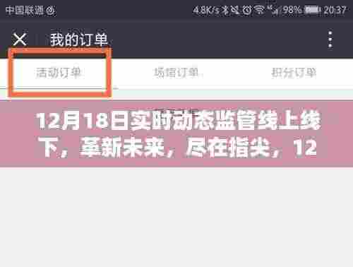 智能实时动态监管科技产品体验报告,线上线下融合,革新未来尽在指尖