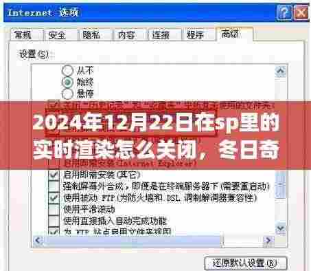 如何关闭SP实时渲染,冬日奇遇与友谊之旅的指南