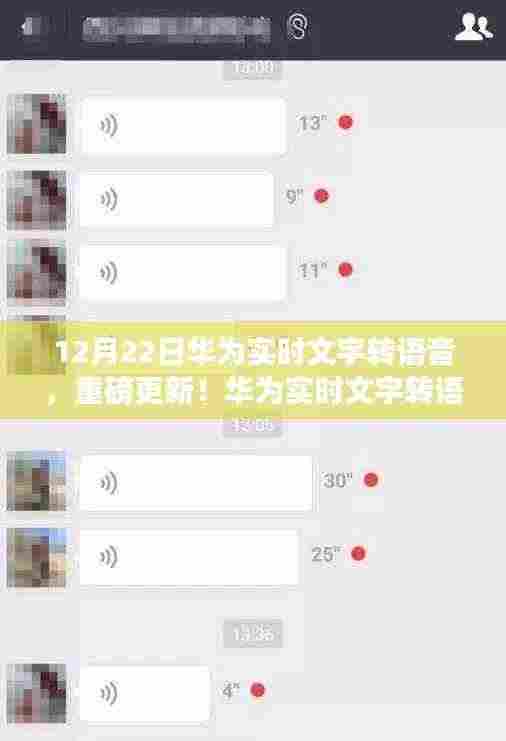 华为实时文字转语音功能全新上线,重磅更新来袭!