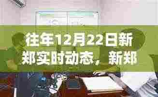 新郑市十二月二十二日实时动态全攻略,初学者与进阶用户掌握必备资讯