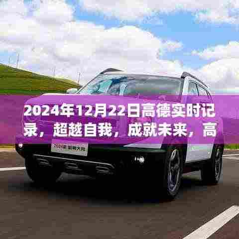 高德实时记录励志之旅，超越自我，成就未来（2024年12月22日）