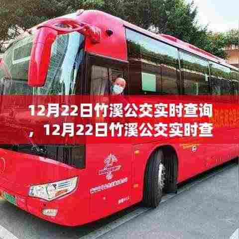 12月22日竹溪公交实时查询,便捷出行,轻松掌握