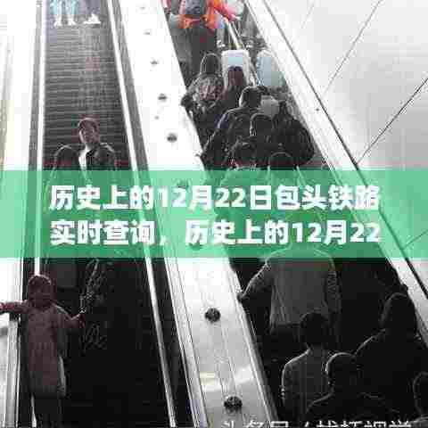 历史上的12月22日包头铁路实时查询,回顾与前瞻发展分析