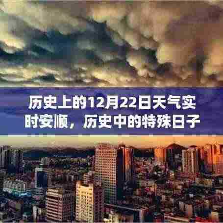 历史上的12月22日安顺天气变迁与影响探寻