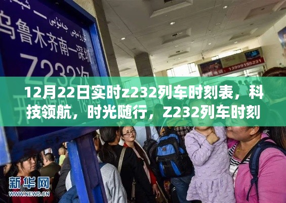 科技领航,时光随行,Z232列车实时时刻表智能神器亮相