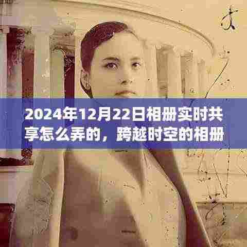 跨越时空的相册实时共享,学习变化,自信成就未来之路