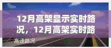 12月高架实时路况显示，优势与挑战并存