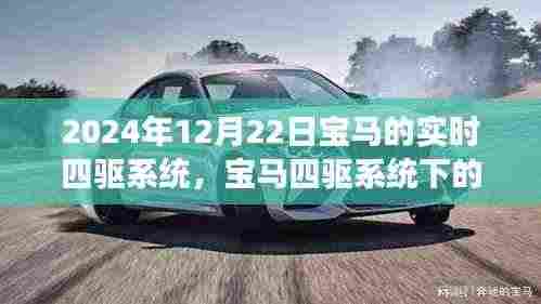 宝马实时四驱系统下的冬日温馨之旅,探索未来驾驶体验