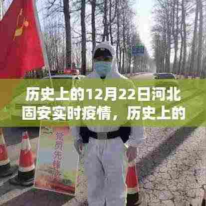 历史上的12月22日河北固安实时疫情，疫情应对步骤指南