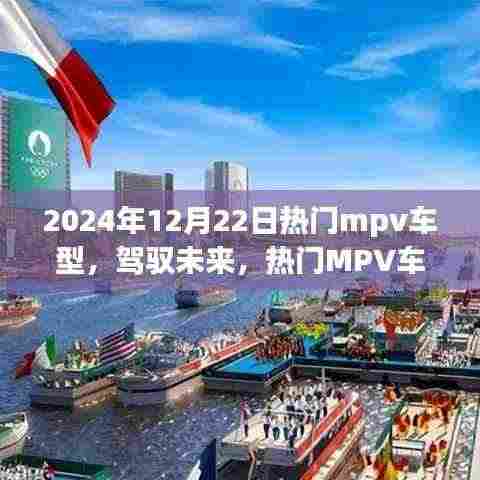 驾驭未来,热门MPV车型如何引领成功之路,点燃励志之火在2024年12月22日