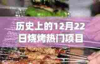 12月22日烧烤文化盛行,热门项目的兴起与影响探讨