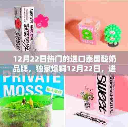 进口泰国酸奶品牌热潮来袭,独家爆料,你Pick哪一款?