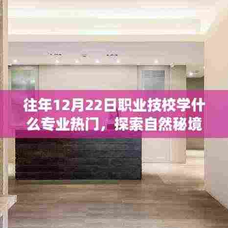 揭秘热门技校专业与心灵旅行的奇妙缘分,探索自然秘境,探寻热门专业趋势分析