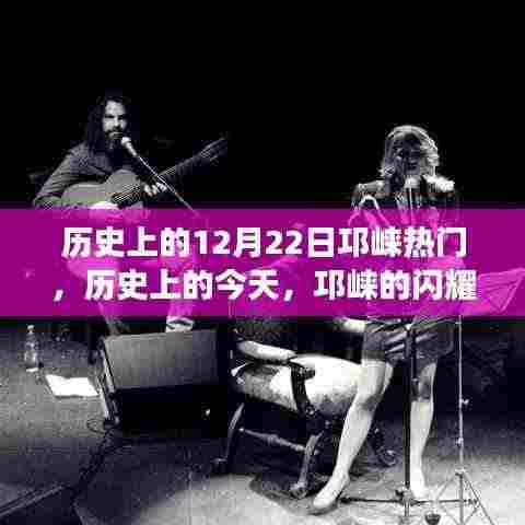 历史上的今天,邛崃闪耀时刻赋予我们自信与成就感