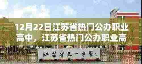 江苏省热门公办职业高中的深度测评报告,以最新数据为例(12月22日)