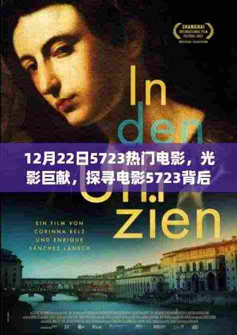 探寻电影光影巨献背后的故事与深远影响,电影5723的启示(日期,12月22日)