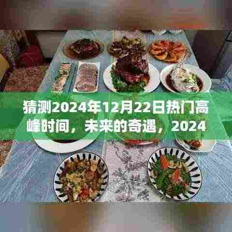 2024年12月22日高峰奇遇，温馨时光之旅