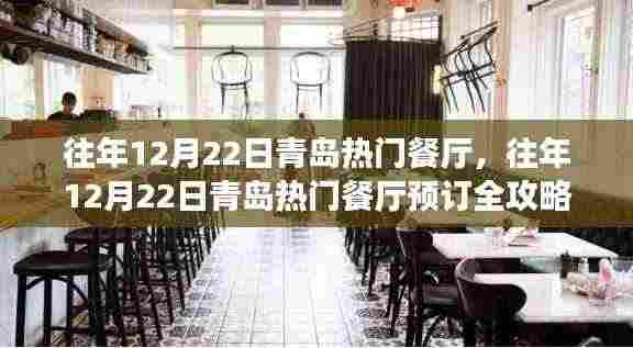 往年12月22日青岛热门餐厅预订攻略,入门到成功预订全指南