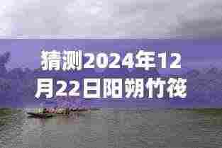 揭秘未来阳朔竹筏之旅,高科技遇见竹筏,阳朔竹筏新玩法展望至2024年12月22日无限可能。