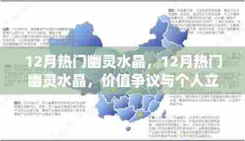 12月热门幽灵水晶的价值争议与个人立场探讨