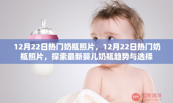 探索最新婴儿奶瓶趋势与选择,12月22日热门奶瓶照片一览