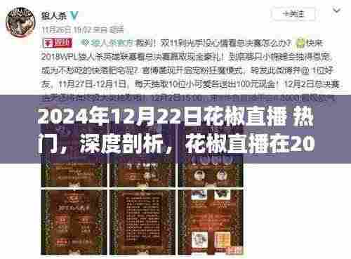 2024年12月22日花椒直播热门表现与用户体验深度剖析