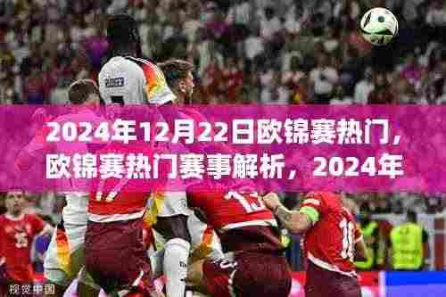 2024年欧锦赛热门赛事解析与体验分享,赛事概览、预测与精彩瞬间