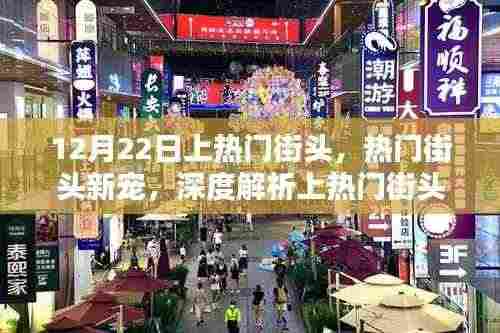 热门街头新宠揭秘,产品特性与体验深度解析