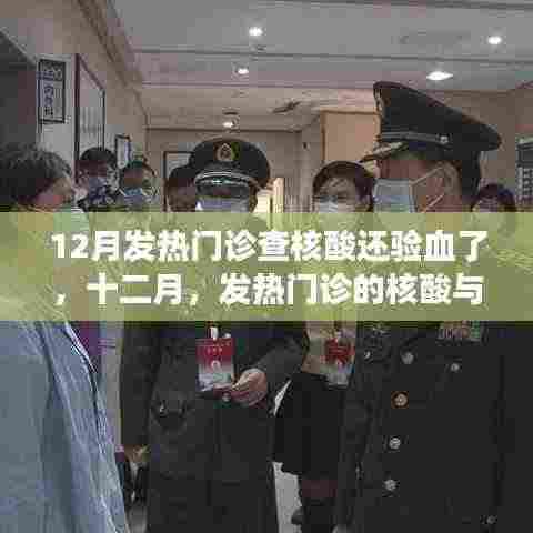 十二月发热门诊,核酸与血液检验的双重筛查之旅