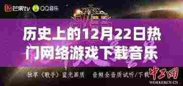 历史上的今天，网络游戏与下载音乐的融合之力，激发自信与成长奇迹的奇迹日