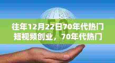 重温昔日辉煌与今日机遇,70年代短视频创业回顾与展望