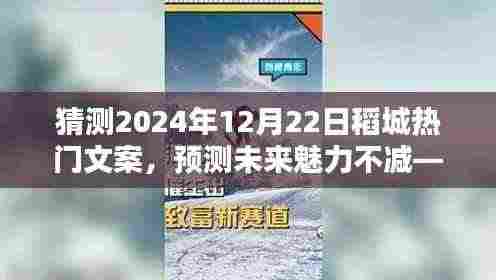 预测未来魅力不减，稻城热门文案创作指南（初学者与进阶用户必备）