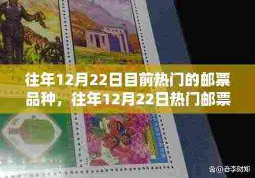 往年12月22日热门邮票品种概览与收藏指南,邮票收藏爱好者的指南和收藏建议
