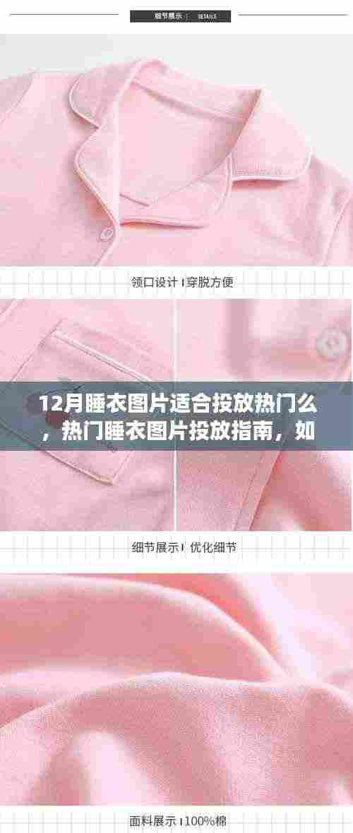 十二月睡衣图片投放指南，如何制作热门睡衣图片并成功发布至社交平台