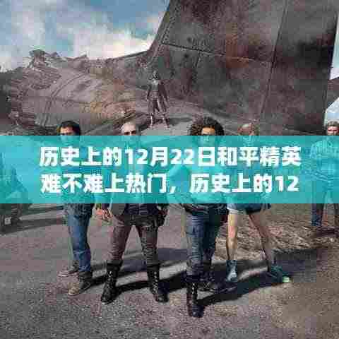 历史上的12月22日和平精英，冲上热门的新手进阶攻略