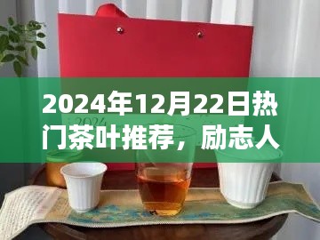 励志人生,从一杯好茶启程,2024年热门茶叶推荐指南